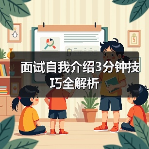 面试自我介绍3分钟技巧全解析(图2) 面试自我介绍3分钟技巧全解析(图2)