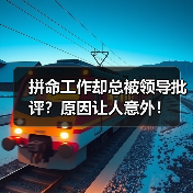 拼命工作却总被领导批评?原因让人意外!(图2) 拼命工作却总被领导批评?原因让人意外!(图2)