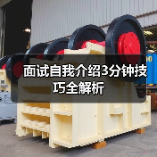 面试自我介绍3分钟技巧全解析(图3) 面试自我介绍3分钟技巧全解析(图3)