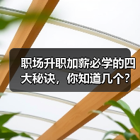 职场升职加薪必学的四大秘诀,你知道几个?(图4) 职场升职加薪必学的四大秘诀,你知道几个?(图4)
