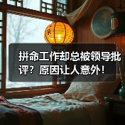 拼命工作却总被领导批评?原因让人意外!(图4) 拼命工作却总被领导批评?原因让人意外!(图4)