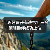 职场晋升有诀窍?三多策略助你成功上位(图2) 职场晋升有诀窍?三多策略助你成功上位(图2)