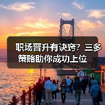 职场晋升有诀窍?三多策略助你成功上位(图3) 职场晋升有诀窍?三多策略助你成功上位(图3)