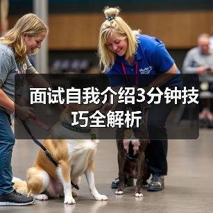 面试自我介绍3分钟技巧全解析(图4) 面试自我介绍3分钟技巧全解析(图4)
