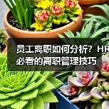 员工离职如何分析？HR必看的离职管理技巧（图1）