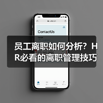 员工离职如何分析？HR必看的离职管理技巧（图2）
