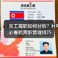 员工离职如何分析？HR必看的离职管理技巧（图3）