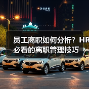 员工离职如何分析？HR必看的离职管理技巧（图4）