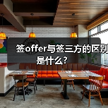 签offer与签三方的区别是什么?(图1) 签offer与签三方的区别是什么?(图1)
