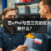 签offer与签三方的区别是什么?(图2) 签offer与签三方的区别是什么?(图2)