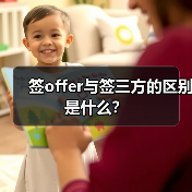 签offer与签三方的区别是什么?(图3) 签offer与签三方的区别是什么?(图3)