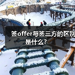 签offer与签三方的区别是什么?(图4) 签offer与签三方的区别是什么?(图4)
