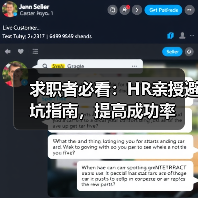 求职者必看:HR亲授避坑指南,提高成功率(图1) 求职者必看:HR亲授避坑指南,提高成功率(图1)