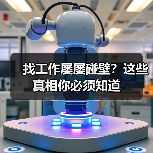 找工作屡屡碰壁?这些真相你必须知道(图2) 找工作屡屡碰壁?这些真相你必须知道(图2)