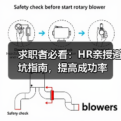 求职者必看:HR亲授避坑指南,提高成功率(图2) 求职者必看:HR亲授避坑指南,提高成功率(图2)