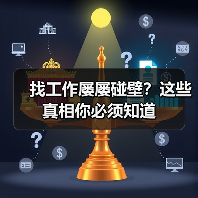 找工作屡屡碰壁?这些真相你必须知道(图3) 找工作屡屡碰壁?这些真相你必须知道(图3)
