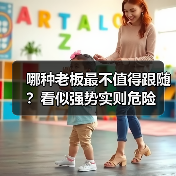 哪种老板最不值得跟随?看似强势实则危险(图2) 哪种老板最不值得跟随?看似强势实则危险(图2)