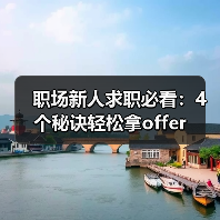 职场新人求职必看:4个秘诀轻松拿offer(图1) 职场新人求职必看:4个秘诀轻松拿offer(图1)