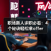 职场新人求职必看:4个秘诀轻松拿offer(图2) 职场新人求职必看:4个秘诀轻松拿offer(图2)