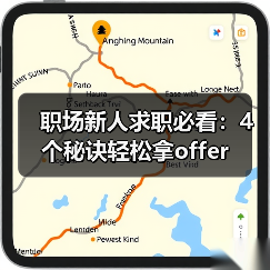 职场新人求职必看:4个秘诀轻松拿offer(图3) 职场新人求职必看:4个秘诀轻松拿offer(图3)