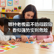 哪种老板最不值得跟随?看似强势实则危险(图3) 哪种老板最不值得跟随?看似强势实则危险(图3)