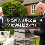 职场新人求职必看:4个秘诀轻松拿offer(图4) 职场新人求职必看:4个秘诀轻松拿offer(图4)