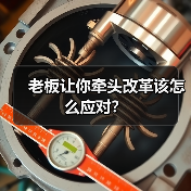 老板让你牵头改革该怎么应对?(图1) 老板让你牵头改革该怎么应对?(图1)