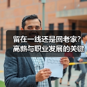 留在一线还是回老家?高薪与职业发展的关键抉择(图4) 留在一线还是回老家?高薪与职业发展的关键抉择(图4)