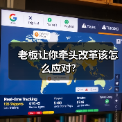 老板让你牵头改革该怎么应对?(图3) 老板让你牵头改革该怎么应对?(图3)