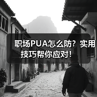 职场PUA怎么防？实用技巧帮你应对！（图2）