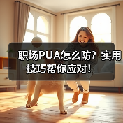 职场PUA怎么防？实用技巧帮你应对！（图4）