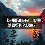 秋招面试必问:如何巧妙回答你的缺点?(图3) 秋招面试必问:如何巧妙回答你的缺点?(图3)