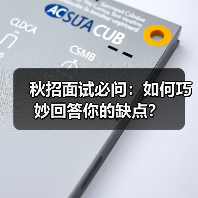秋招面试必问:如何巧妙回答你的缺点?(图4) 秋招面试必问:如何巧妙回答你的缺点?(图4)
