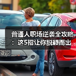 普通人职场逆袭全攻略：这5招让你脱颖而出（图1）