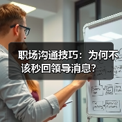 职场沟通技巧:为何不该秒回领导消息?(图3) 职场沟通技巧:为何不该秒回领导消息?(图3)