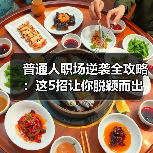 普通人职场逆袭全攻略：这5招让你脱颖而出（图2）
