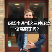 职场中遇到这三种环境，该离职了吗？（图3）