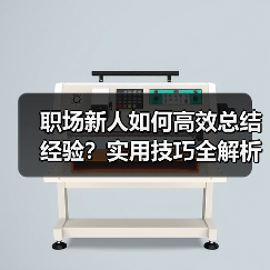 职场新人如何高效总结经验?实用技巧全解析(图1) 职场新人如何高效总结经验?实用技巧全解析(图1)