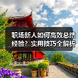 职场新人如何高效总结经验?实用技巧全解析(图2) 职场新人如何高效总结经验?实用技巧全解析(图2)