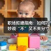 职场拒绝指南：如何巧妙说“不”又不失分寸？（图3）