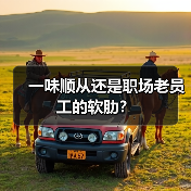 一味顺从还是职场老员工的软肋?(图1) 一味顺从还是职场老员工的软肋?(图1)