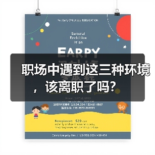 职场中遇到这三种环境，该离职了吗？（图4）