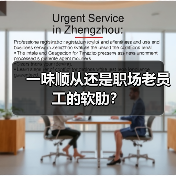 一味顺从还是职场老员工的软肋?(图2) 一味顺从还是职场老员工的软肋?(图2)