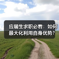 应届生求职必看:如何最大化利用自身优势?(图2) 应届生求职必看:如何最大化利用自身优势?(图2)