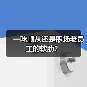 一味顺从还是职场老员工的软肋?(图4) 一味顺从还是职场老员工的软肋?(图4)
