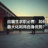 应届生求职必看:如何最大化利用自身优势?(图4) 应届生求职必看:如何最大化利用自身优势?(图4)