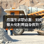 应届生求职必看:如何最大化利用自身优势?(图3) 应届生求职必看:如何最大化利用自身优势?(图3)