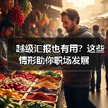 越级汇报也有用?这些情形助你职场发展(图1) 越级汇报也有用?这些情形助你职场发展(图1)