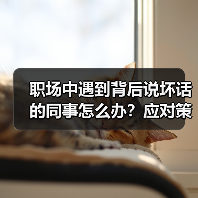 职场中遇到背后说坏话的同事怎么办?应对策略全解析(图1) 职场中遇到背后说坏话的同事怎么办?应对策略全解析(图1)