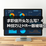 求职信开头怎么写?4种技巧让HR一眼被吸引!(图1) 求职信开头怎么写?4种技巧让HR一眼被吸引!(图1)